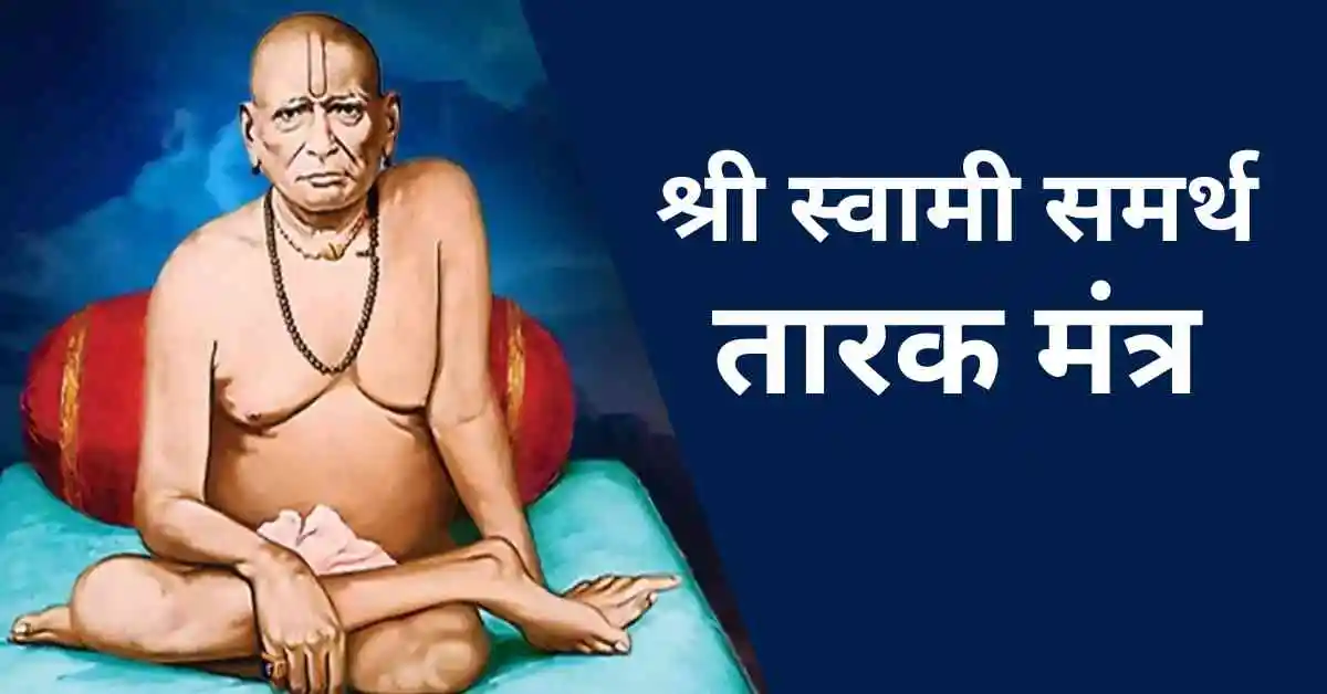 श्री स्वामी समर्थ तारक मंत्र – श्रद्धा, अर्थ आणि जपाचे महत्त्व