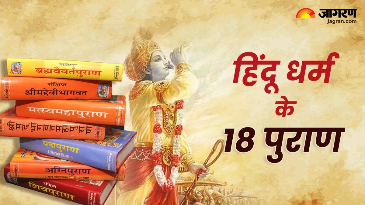 १८ महापुराणे – हिंदू धर्मातील पवित्र ग्रंथांची संपूर्ण माहिती