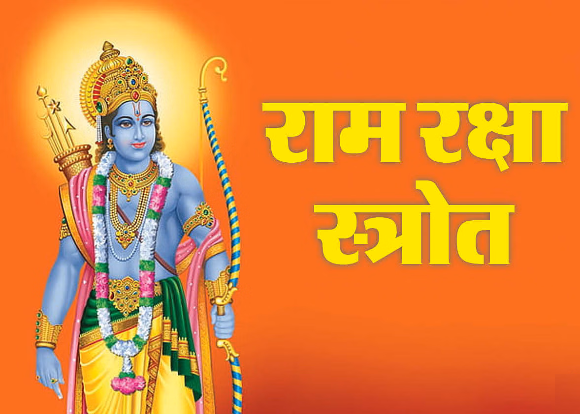रामरक्षा स्तोत्र – मराठी अर्थ, महत्त्व आणि पठणाचे फायदे