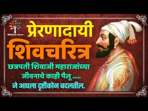 छत्रपती शिवाजी महाराजांच्या जीवनातून प्रेरणा – आजच्या जीवनासाठी अमूल्य शिकवण