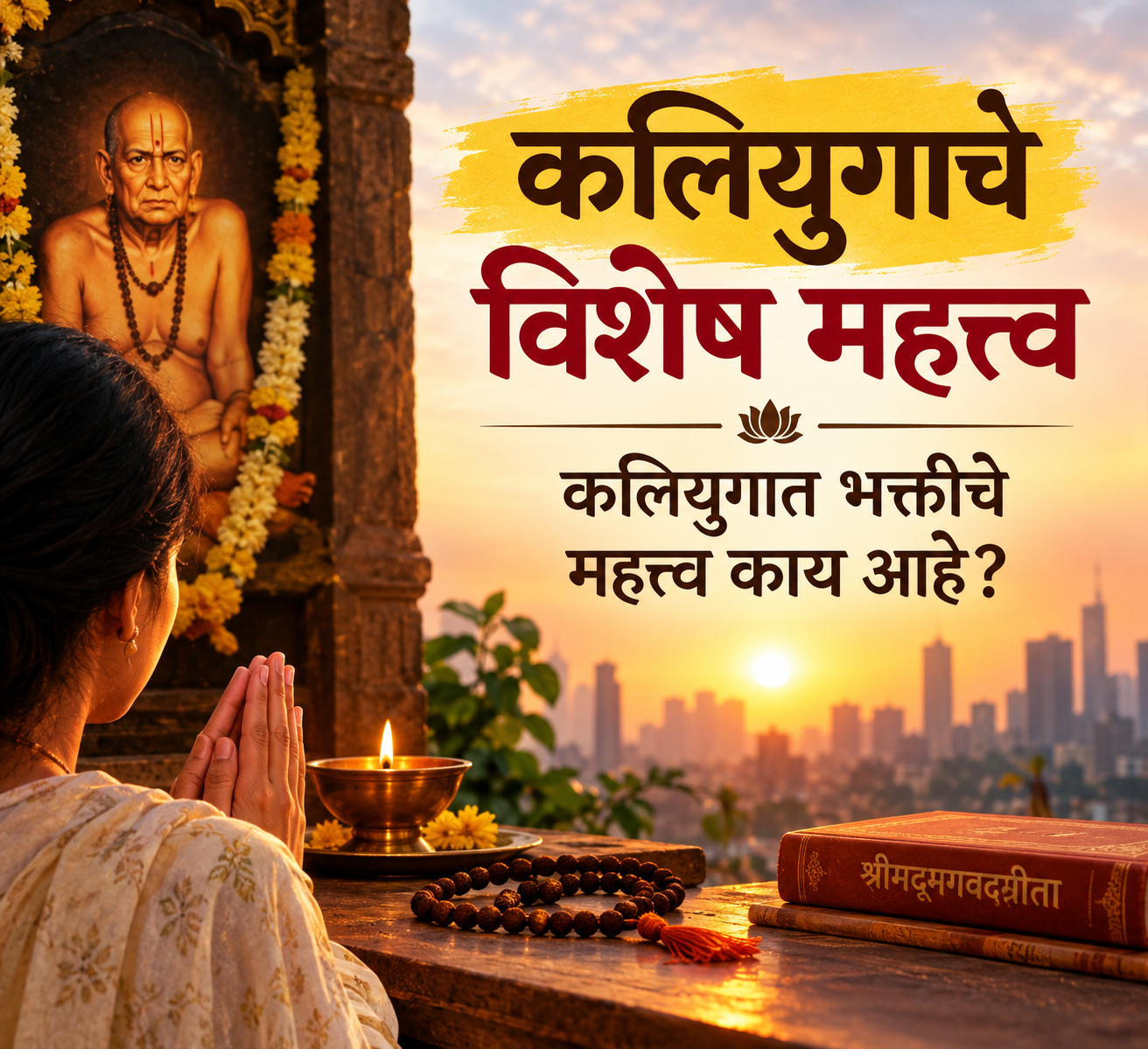 कलियुगाचे विशेष महत्त्व – कलियुगात भक्तीचे महत्त्व काय आहे?